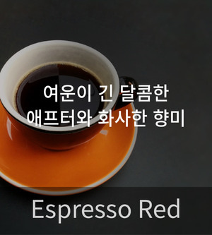 [원두] 원두커피 - 에스프레소 쿨 레드 블렌드 (Espresso Cool Red Blend) 12kg